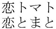 商標イメージ_恋トマト恋とまと