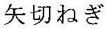 地域団体商標イメージ_矢切ねぎ