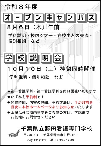 令和８年度野田看護専門学校オープンキャンパスチラシ