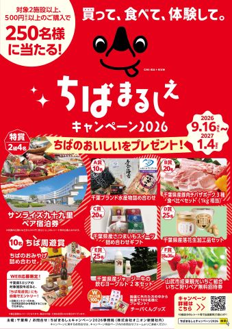 ちばまるしぇキャンペーン2026ポスター