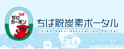 ちば脱炭素ポータルリンクバナー