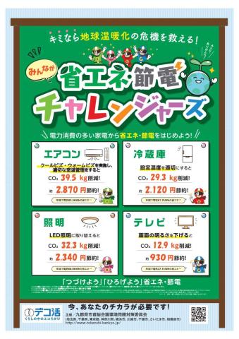 九都県市「エコなライフスタイルの実践・行動」キャンペーンチラシ