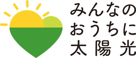 みんなのおうちに太陽光ロゴ