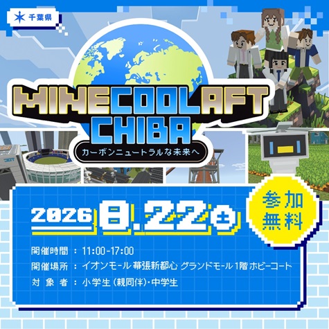 2026年マインクラフトちば広告
