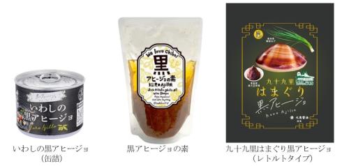 コラボ商品「いわしの黒アヒージョ缶詰、黒アヒージョの素、九十九里はまぐり黒アヒージョ」の写真