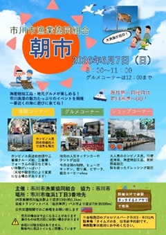 市川市漁業協同組合朝市