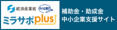 経済産業省中小企業庁 ミラサポplus 中小企業向け補助金・総合支援サイトへのリンク