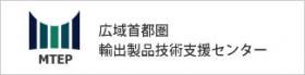 広域首都圏輸出製品技術支援センターのサイトへのリンク