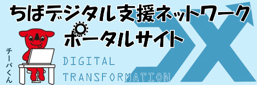 ちばデジタル支援ネットワークポータルサイト