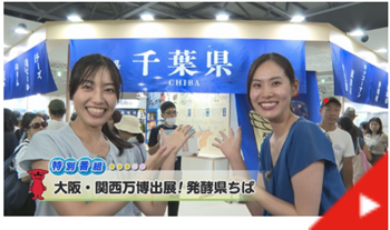 千葉県ブースの動画