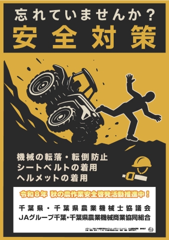 令和8年度秋の農作業安全啓発用ポスター
