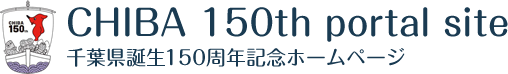 千葉県誕生150周年記念ホームページ