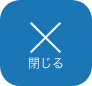 閉じる