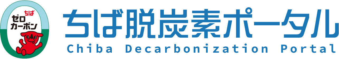 ちば脱炭素ポータル　Chiba Decarbonization Portal