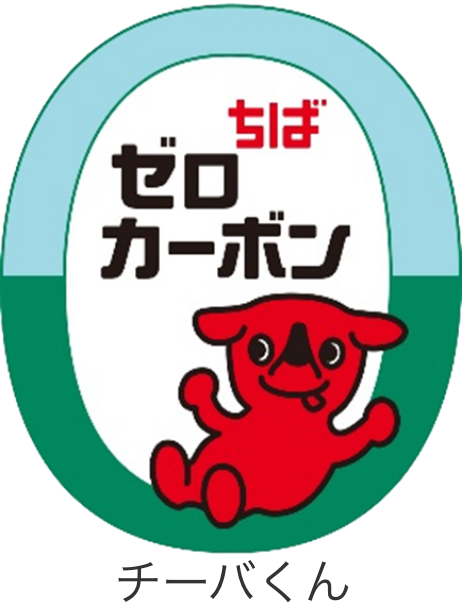 ちば　ゼロカーボン チーバくん