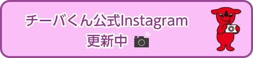 チーバくん公式instagram　更新中