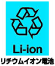 リチウムイオン電池