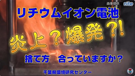 リチウムイオン電池の適正廃棄啓発動画