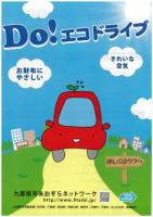 九都県市エコドライブリーフレット_表