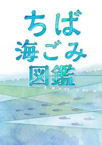 ちば海ごみ図鑑表紙