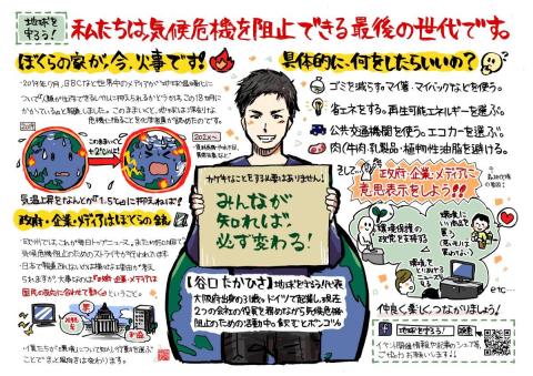 地球を守ろう！私たちは、気候危機を阻止できる最後の世代です。カゲキなことをする必要はありません！みんなが知れば、必ず変わる！谷口たかひさ　地球を守ろう！代表。大阪府出身の31歳。ドイツで起業し、現在２つの会社の役員を務めながら気候危機阻止のための活動中。