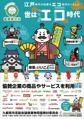 江戸時代の知恵をエコ時代のくらしに　世はエコ時代