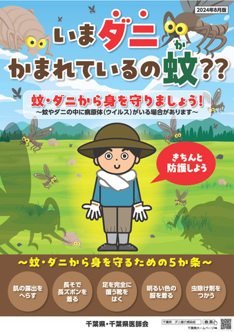 令和6年蚊ダニ媒介感染症予防のための啓発ポスター