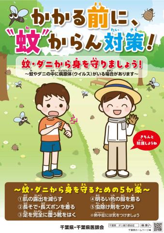 令和7年蚊ダニ媒介感染症予防のための啓発ポスター