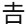 よしの漢字