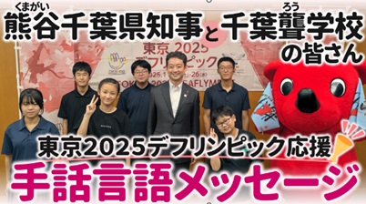 熊谷千葉県知事と千葉聾学校の皆さん
