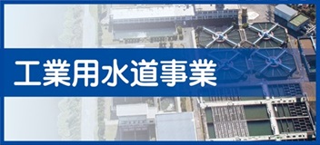 工業用水道事業トップページへのリンクバナー