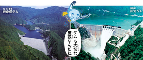 奈良俣ダムと川治ダムの写真、ポタリ吹き出し、ダムも大切な施設なんだね