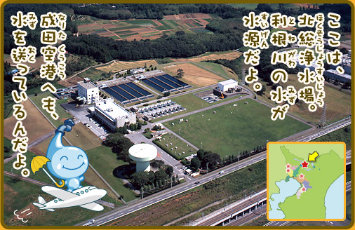 ここは、北総浄水場。利根川の水が水源だよ。成田空港へも、水を送っているんだよ。