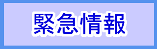 緊急情報ページへのリンクバナー