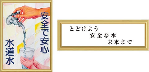 ポスター・標語コンクールの最優秀賞作品の画像