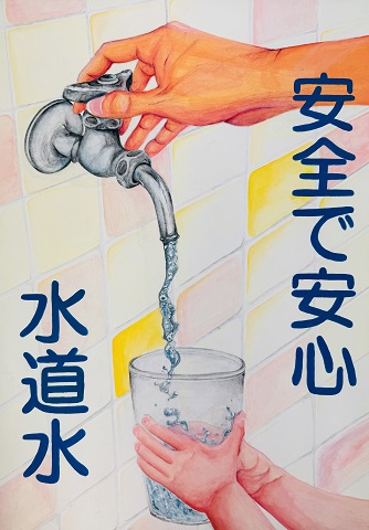 千葉県営水道「水道週間統一ポスター」