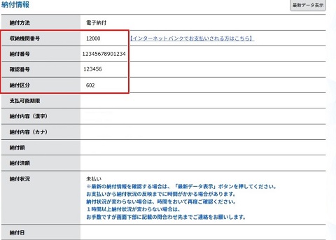 ちば電子申請サービス　納付情報画面　例