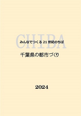 千葉県の都市づくり2024表紙