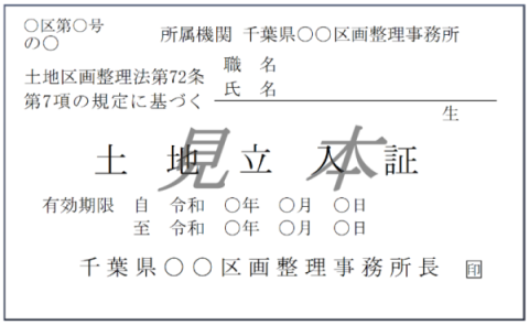 土地立入証表面