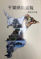 千葉県勢要覧の画像