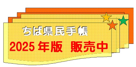 2025年ちば県民手帳販売中の画像