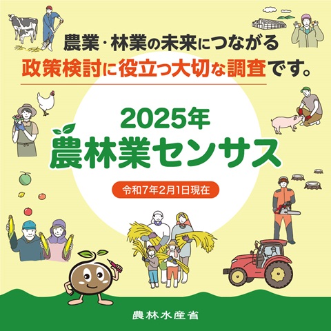 農林業センサスのバナーです。クリックすると農林水産省のキャンペーンサイトに移動します。