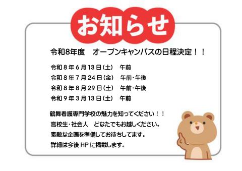 令和8年度オープンキャンパスの日程について
