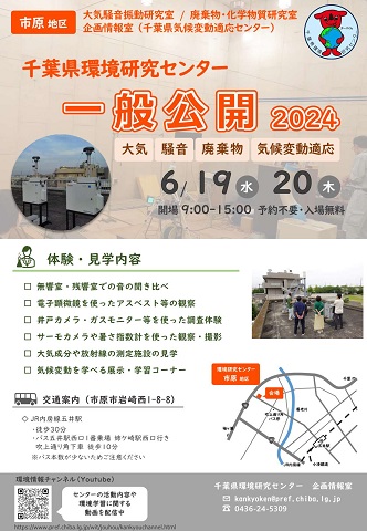 千葉県環境研究センターの2024年一般公開（市原地区）の案内です。