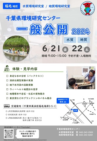 千葉県環境研究センターの2024年一般公開（市原地区）の案内です。