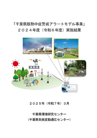 「千葉県版熱中症警戒アラートモデル事業」（令和６年度）実施結果表紙